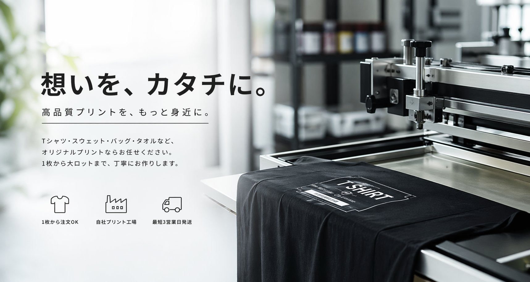 想いを、カタチに。高品質プリントをもっと身近に。1枚から注文OK／自社プリント工場／最短3営業日発送